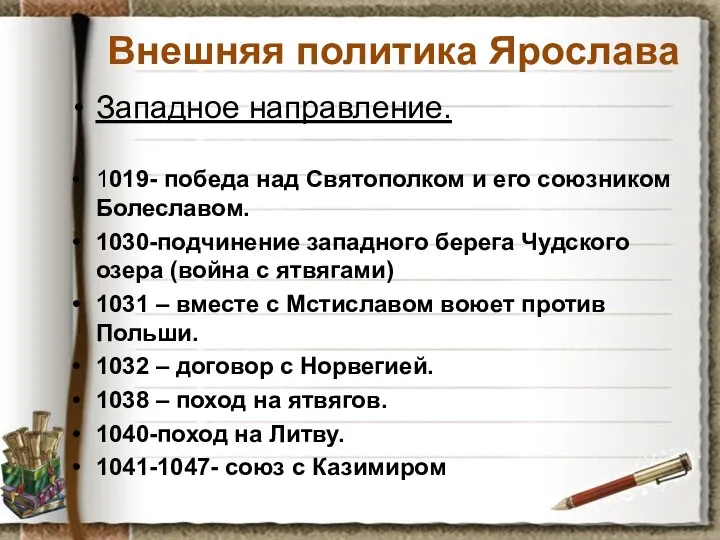 Внешняя политика Ярослава Западное направление. 1019- победа над Святополком и его