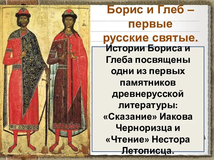 Борис и Глеб – первые русские святые. Истории Бориса и Глеба