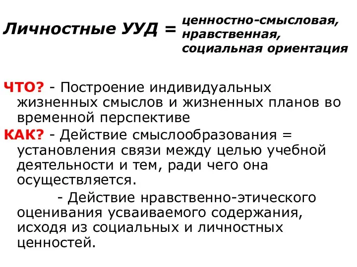 Личностные УУД = ЧТО? - Построение индивидуальных жизненных смыслов и жизненных