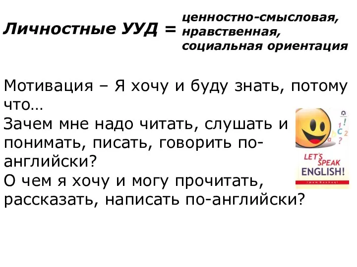 Личностные УУД = Мотивация – Я хочу и буду знать, потому