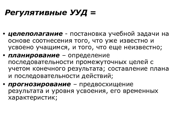 Регулятивные УУД = целеполагание - постановка учебной задачи на основе соотнесения