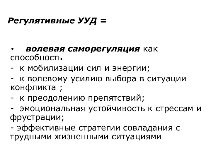 Регулятивные УУД = волевая саморегуляция как способность - к мобилизации сил