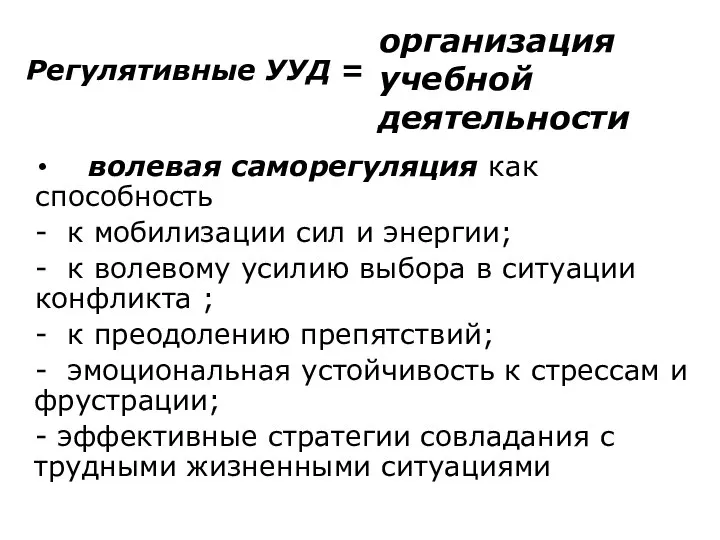 Регулятивные УУД = волевая саморегуляция как способность - к мобилизации сил