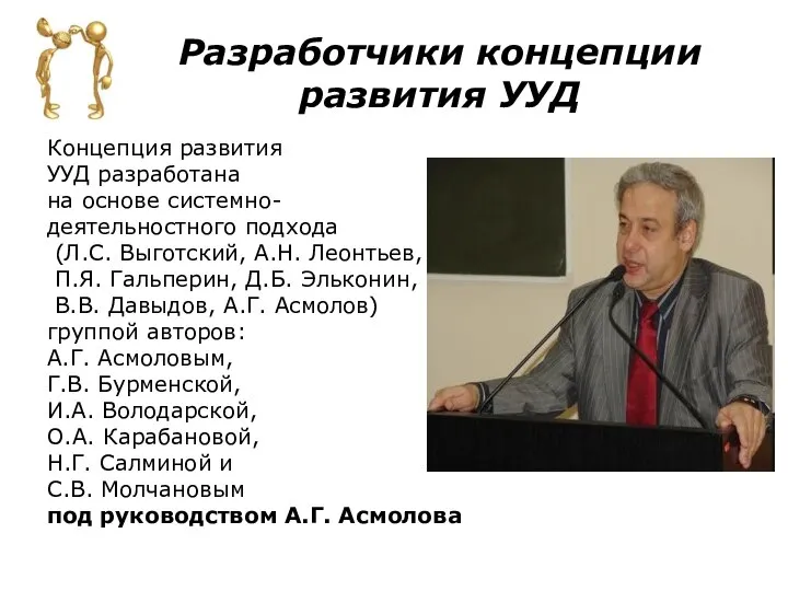 Разработчики концепции развития УУД Концепция развития УУД разработана на основе системно-