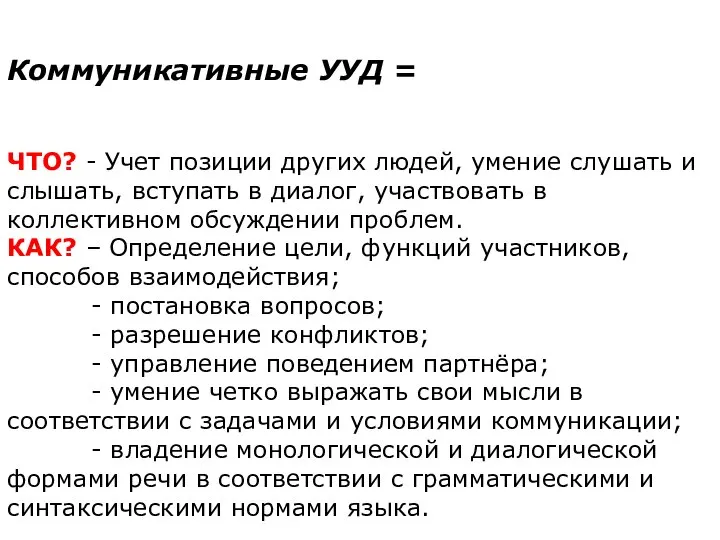 Коммуникативные УУД = ЧТО? - Учет позиции других людей, умение слушать