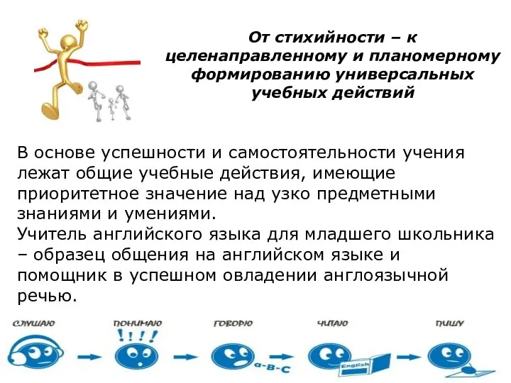 От стихийности – к целенаправленному и планомерному формированию универсальных учебных действий