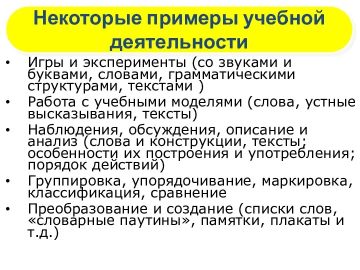 Некоторые примеры учебной деятельности Игры и эксперименты (со звуками и буквами,