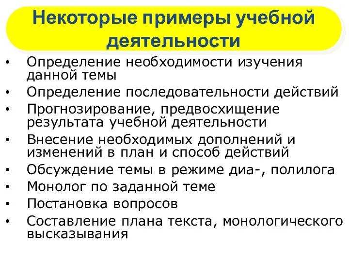 Некоторые примеры учебной деятельности Определение необходимости изучения данной темы Определение последовательности