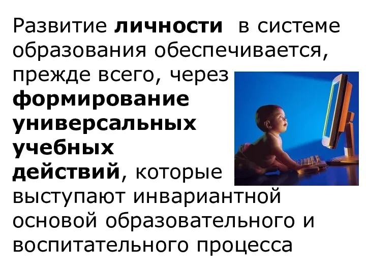 Развитие личности в системе образования обеспечивается, прежде всего, через формирование универсальных