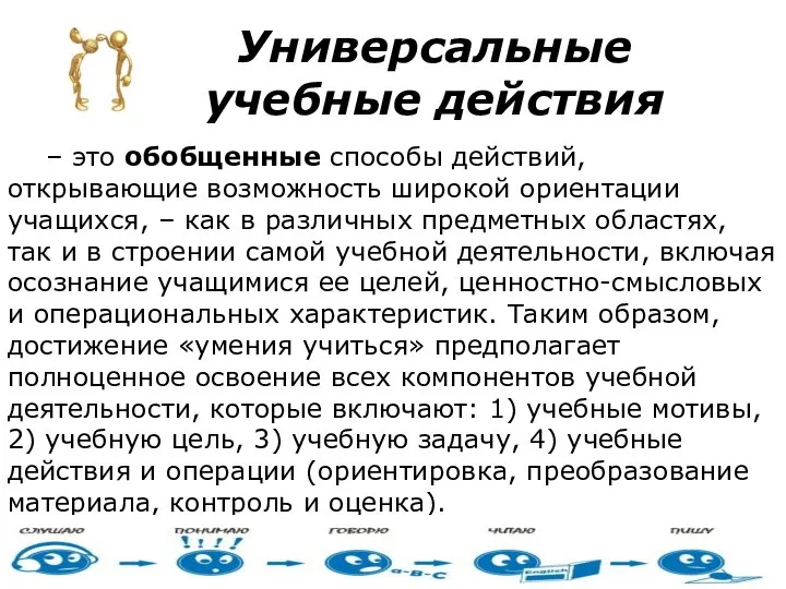 Универсальные учебные действия – это обобщенные способы действий, открывающие возможность широкой