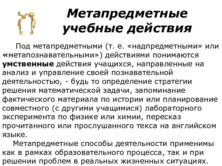 Метапредметные учебные действия Под метапредметными (т. е. «надпредметными» или «метапознавательными») действиями