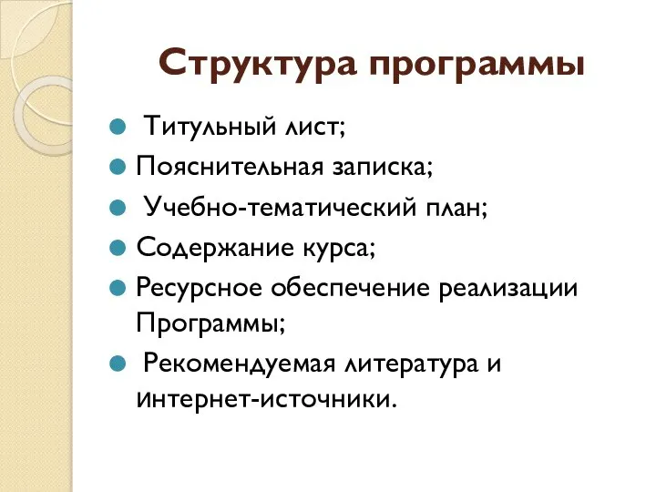 Структура программы Титульный лист; Пояснительная записка; Учебно-тематический план; Содержание курса; Ресурсное