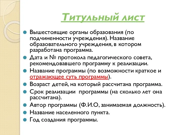 Титульный лист Вышестоящие органы образования (по подчиненности учреждения). Название образовательного учреждения,