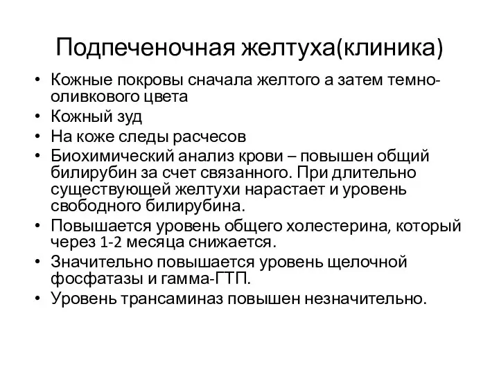 Подпеченочная желтуха(клиника) Кожные покровы сначала желтого а затем темно-оливкового цвета Кожный