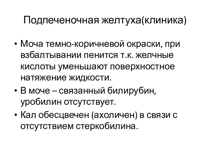 Подпеченочная желтуха(клиника) Моча темно-коричневой окраски, при взбалтывании пенится т.к. желчные кислоты