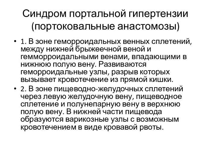 Синдром портальной гипертензии (портоковальные анастомозы) 1. В зоне геморроидальных венных сплетений,