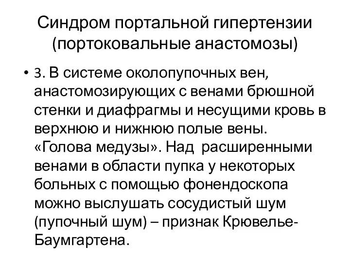 Синдром портальной гипертензии (портоковальные анастомозы) 3. В системе околопупочных вен, анастомозирующих