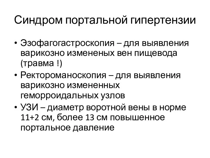 Синдром портальной гипертензии Эзофагогастроскопия – для выявления варикозно измененых вен пищевода