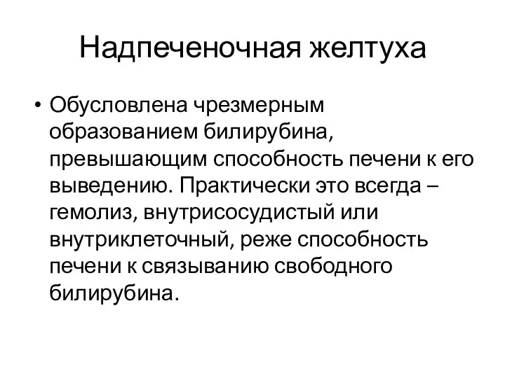 Надпеченочная желтуха Обусловлена чрезмерным образованием билирубина, превышающим способность печени к его