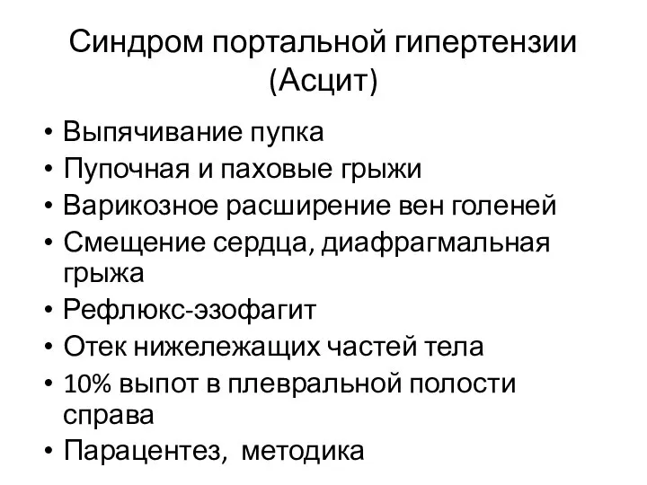 Синдром портальной гипертензии (Асцит) Выпячивание пупка Пупочная и паховые грыжи Варикозное