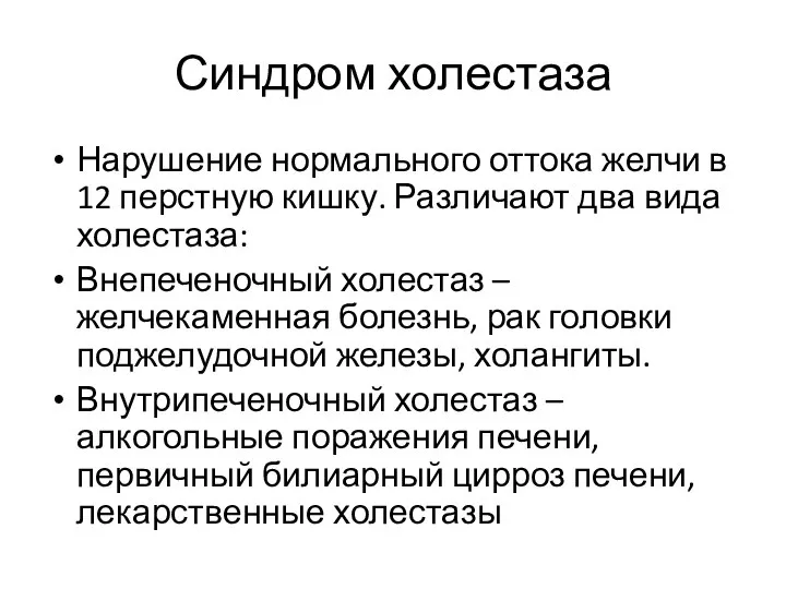 Синдром холестаза Нарушение нормального оттока желчи в 12 перстную кишку. Различают