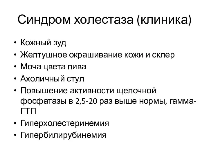 Синдром холестаза (клиника) Кожный зуд Желтушное окрашивание кожи и склер Моча