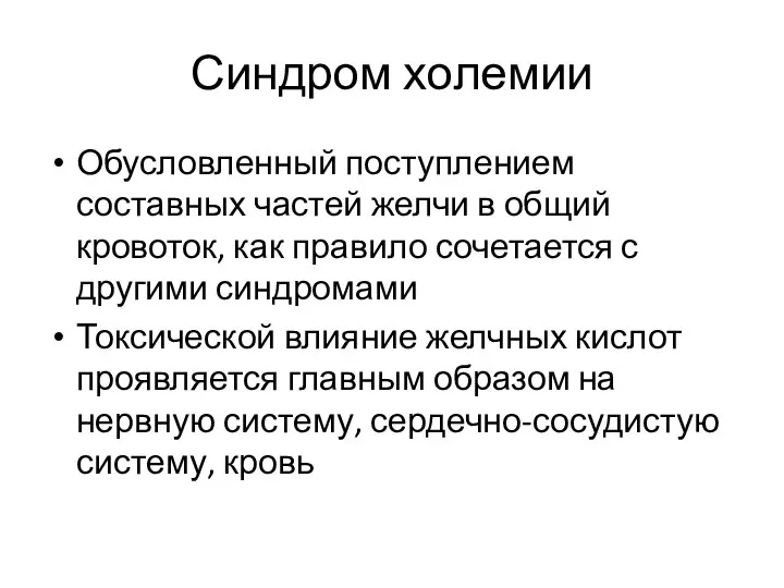 Синдром холемии Обусловленный поступлением составных частей желчи в общий кровоток, как