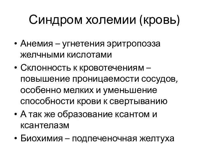 Синдром холемии (кровь) Анемия – угнетения эритропоэза желчными кислотами Склонность к