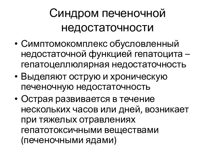 Синдром печеночной недостаточности Симптомокомплекс обусловленный недостаточной функцией гепатоцита – гепатоцеллюлярная недостаточность