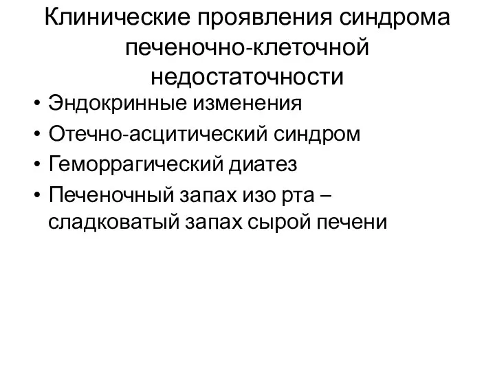 Клинические проявления синдрома печеночно-клеточной недостаточности Эндокринные изменения Отечно-асцитический синдром Геморрагический диатез