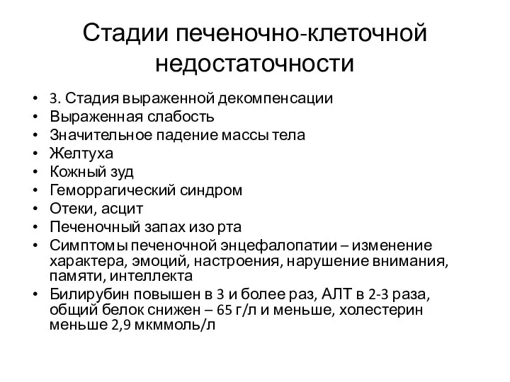 Стадии печеночно-клеточной недостаточности 3. Стадия выраженной декомпенсации Выраженная слабость Значительное падение