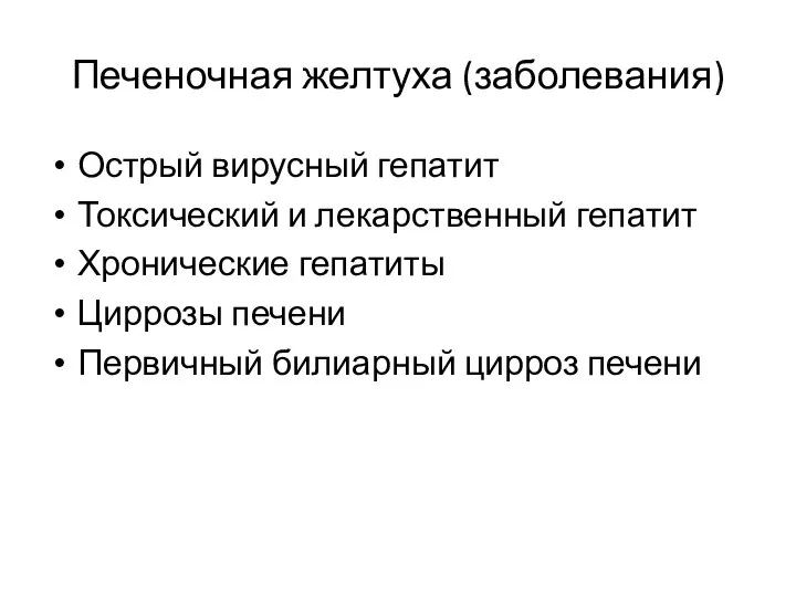 Печеночная желтуха (заболевания) Острый вирусный гепатит Токсический и лекарственный гепатит Хронические