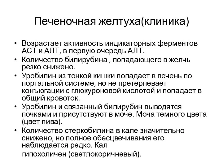 Печеночная желтуха(клиника) Возрастает активность индикаторных ферментов АСТ и АЛТ, в первую