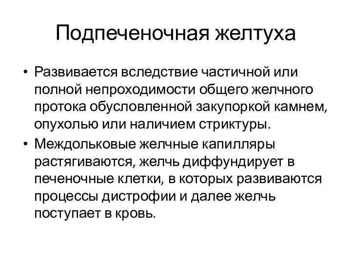 Подпеченочная желтуха Развивается вследствие частичной или полной непроходимости общего желчного протока