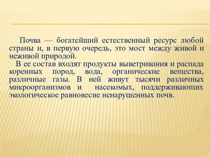 Почва — богатейший естественный ресурс любой страны и, в первую очередь,