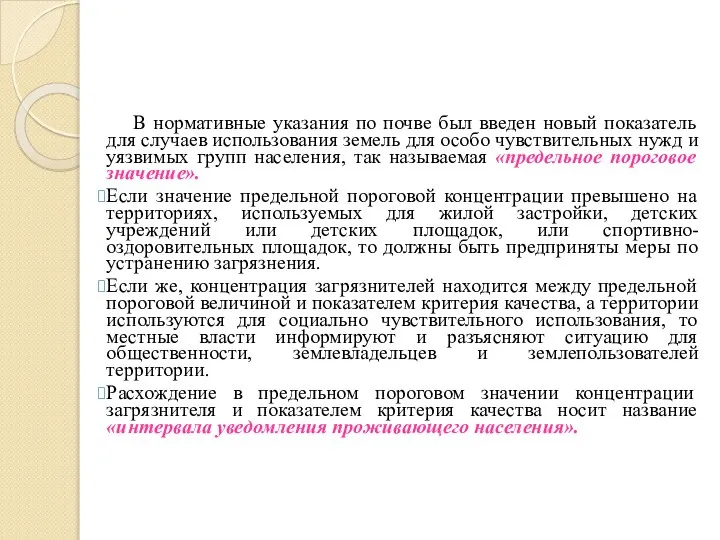 В нормативные указания по почве был введен новый показатель для случаев