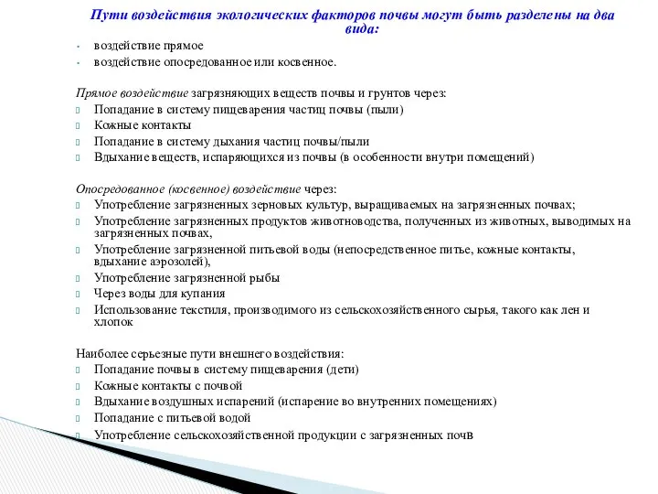 Пути воздействия экологических факторов почвы могут быть разделены на два вида: