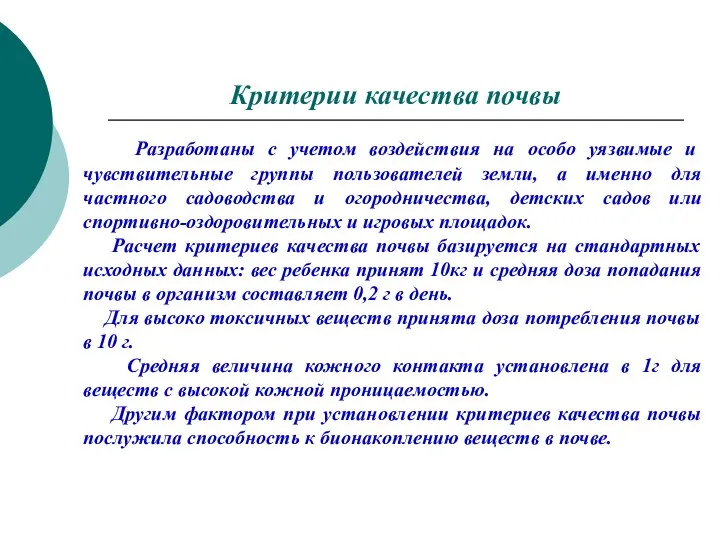 Критерии качества почвы Разработаны с учетом воздействия на особо уязвимые и