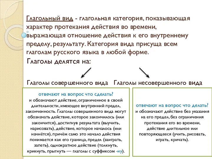 Глагольный вид - глагольная категория, показывающая характер протекания действия во времени,