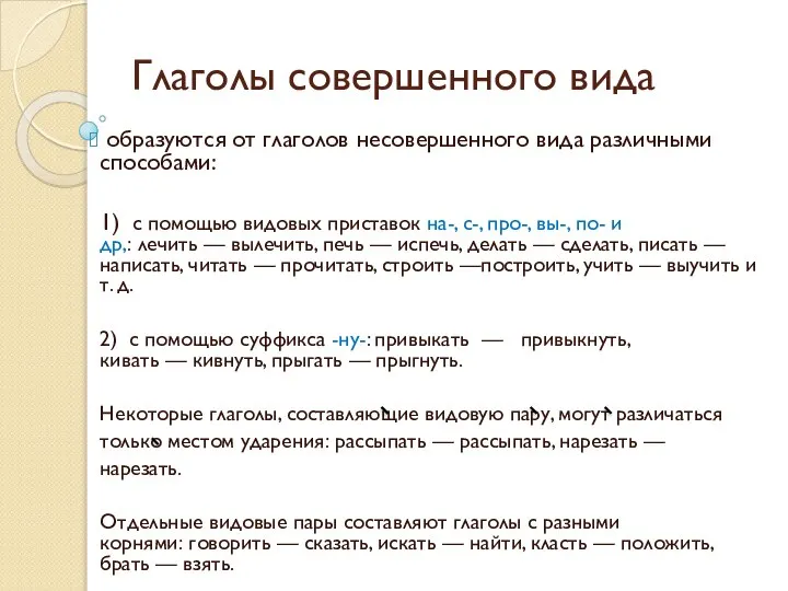 Глаголы совершенного вида образуются от глаголов несовершенного вида различными способами: 1)