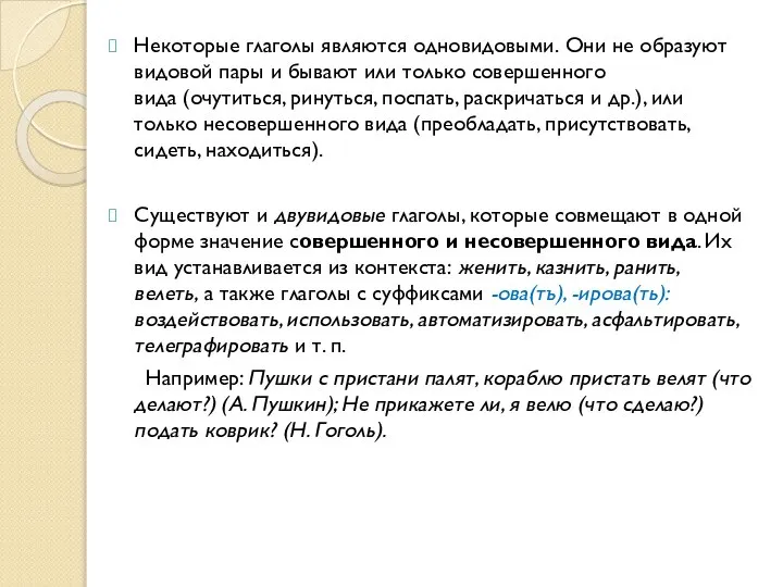 Некоторые глаголы являются одновидовыми. Они не образуют видовой пары и бывают