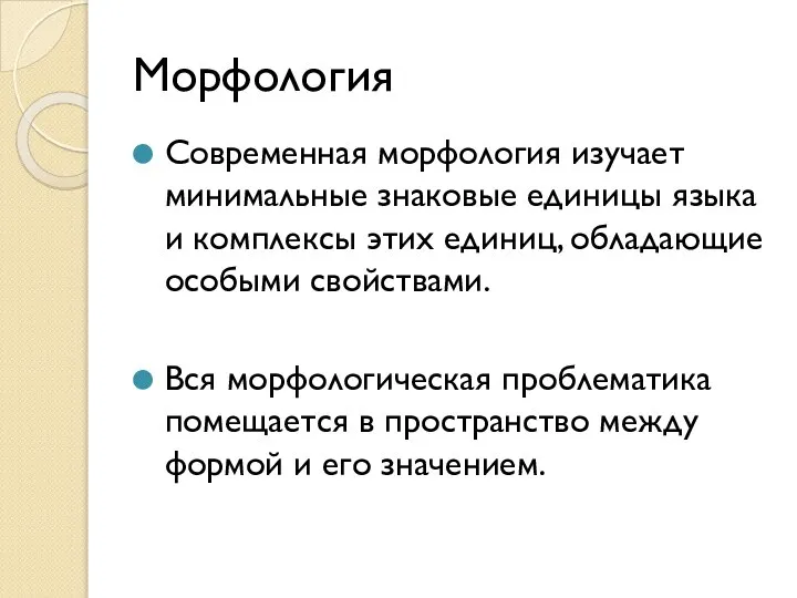 Морфология Современная морфология изучает минимальные знаковые единицы языка и комплексы этих