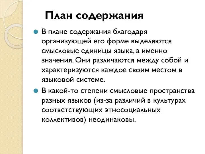 План содержания В плане содержания благодаря организующей его форме выделяются смысловые