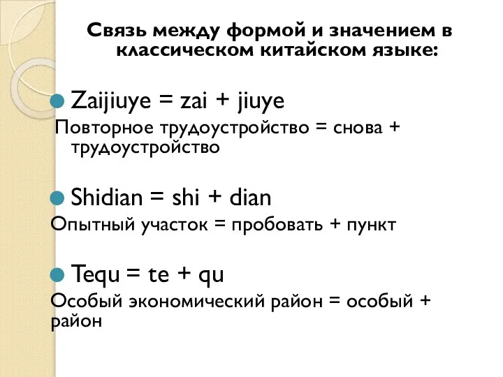 Связь между формой и значением в классическом китайском языке: Zaijiuye =