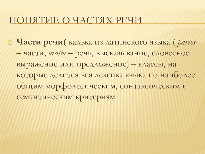 ПОНЯТИЕ О ЧАСТЯХ РЕЧИ Части речи( калька из латинского языка (