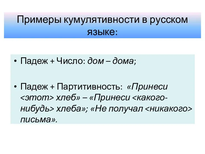 Примеры кумулятивности в русском языке: Падеж + Число: дом – дома;