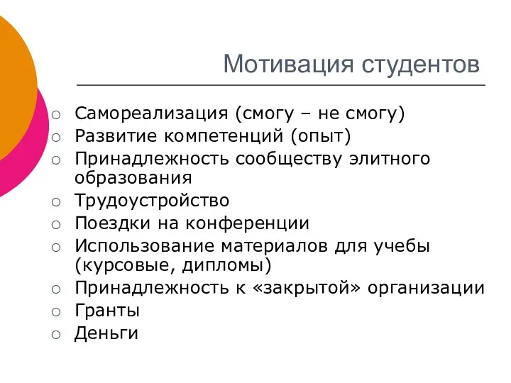 Мотивация студентов Самореализация (смогу – не смогу) Развитие компетенций (опыт) Принадлежность