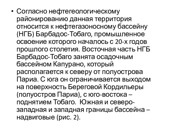 Согласно нефтегеологическому районированию данная территория относится к нефтегазоносному бассейну (НГБ) Барбадос-Тобаго,