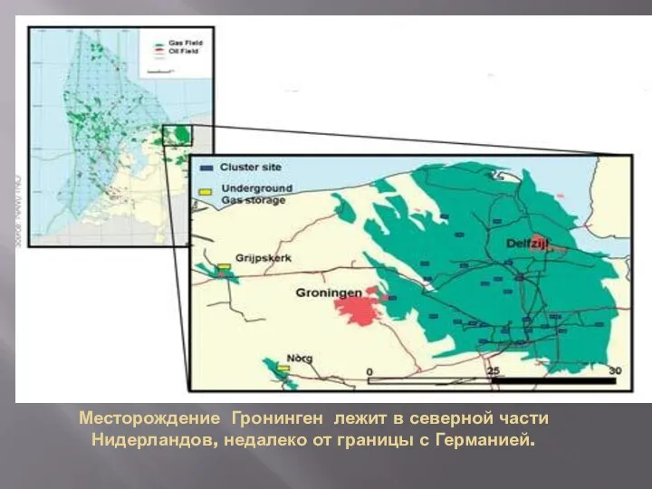 Месторождение Гронинген лежит в северной части Нидерландов, недалеко от границы с Германией.