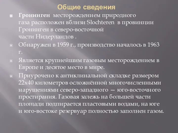 Общие сведения Гронинген месторождением природного газа расположен вблизи Slochteren в провинции